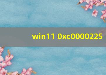 win11 0xc0000225